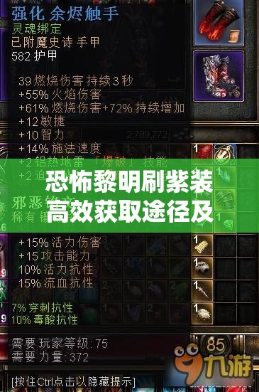 恐怖黎明刷紫装高效获取途径及位置方法全面揭秘