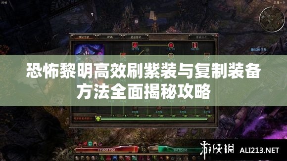 恐怖黎明高效刷紫装与复制装备方法全面揭秘攻略