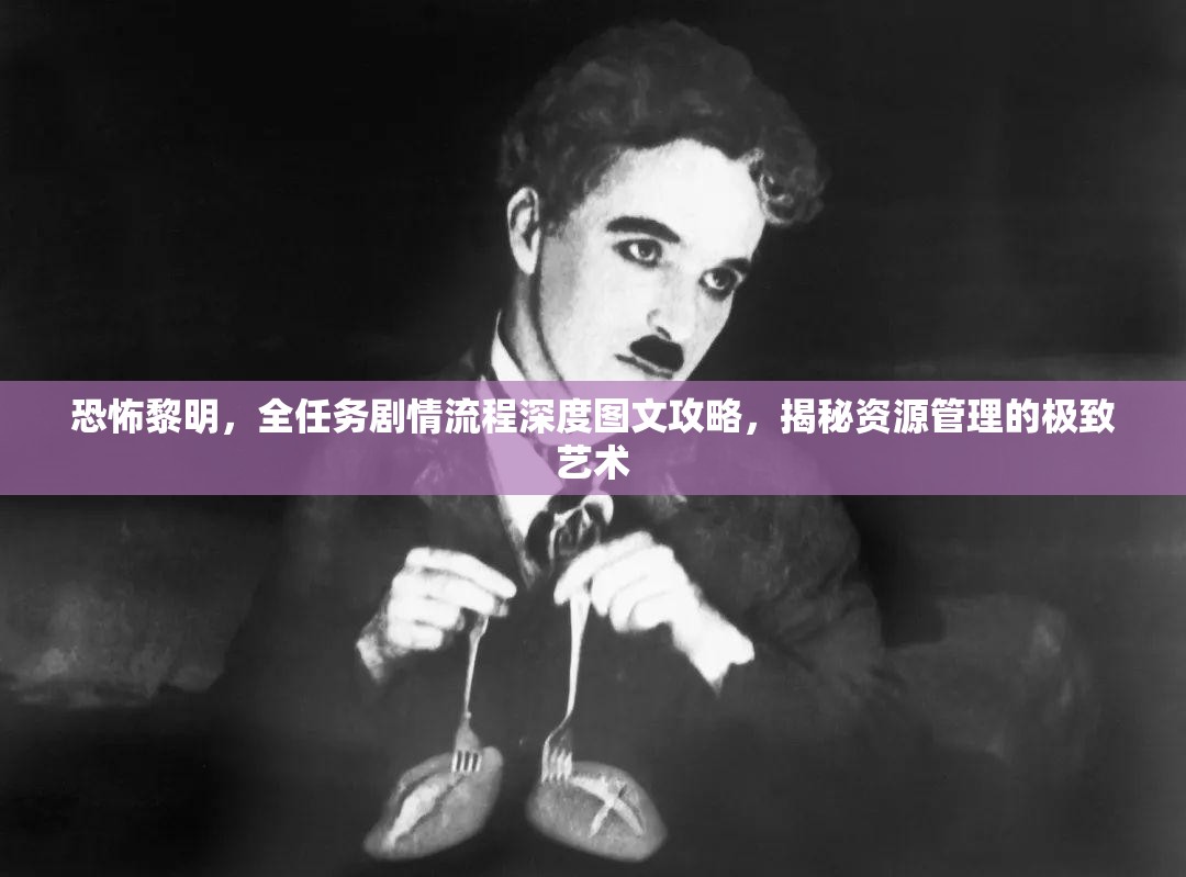 恐怖黎明，全任务剧情流程深度图文攻略，揭秘资源管理的极致艺术