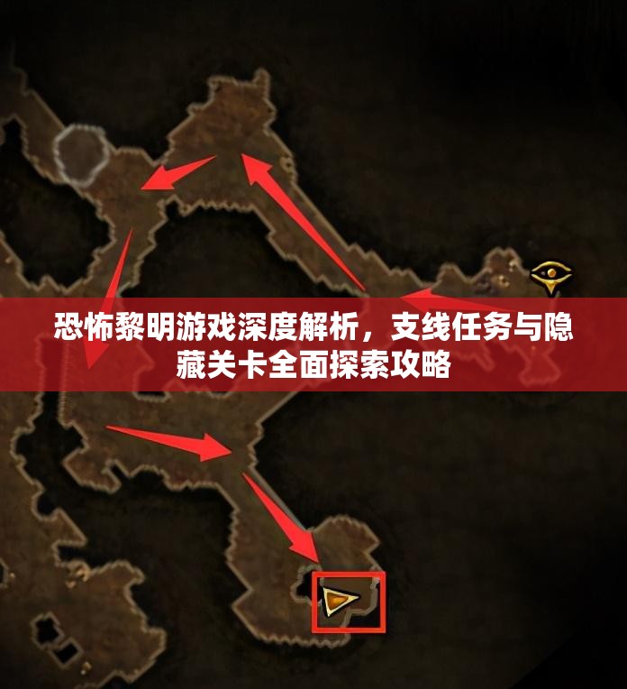 恐怖黎明游戏深度解析，支线任务与隐藏关卡全面探索攻略