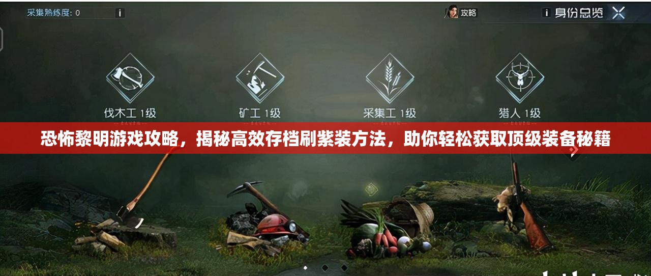 恐怖黎明游戏攻略，揭秘高效存档刷紫装方法，助你轻松获取顶级装备秘籍