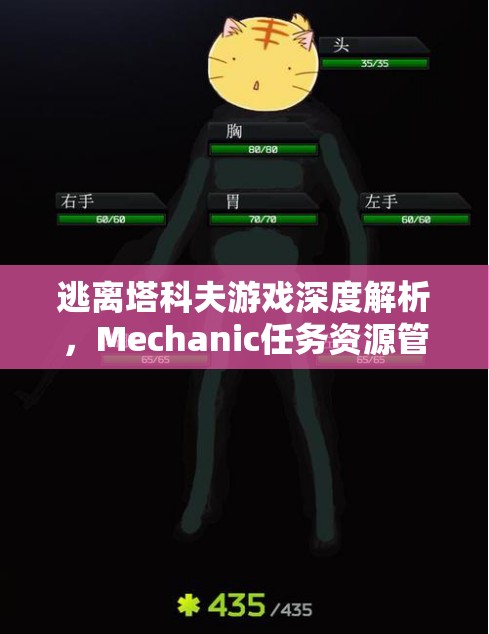 逃离塔科夫游戏深度解析，Mechanic任务资源管理、高效利用策略及防浪费指南