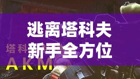 逃离塔科夫新手全方位指南，赚钱技巧、快速升级与高效枪械选择攻略