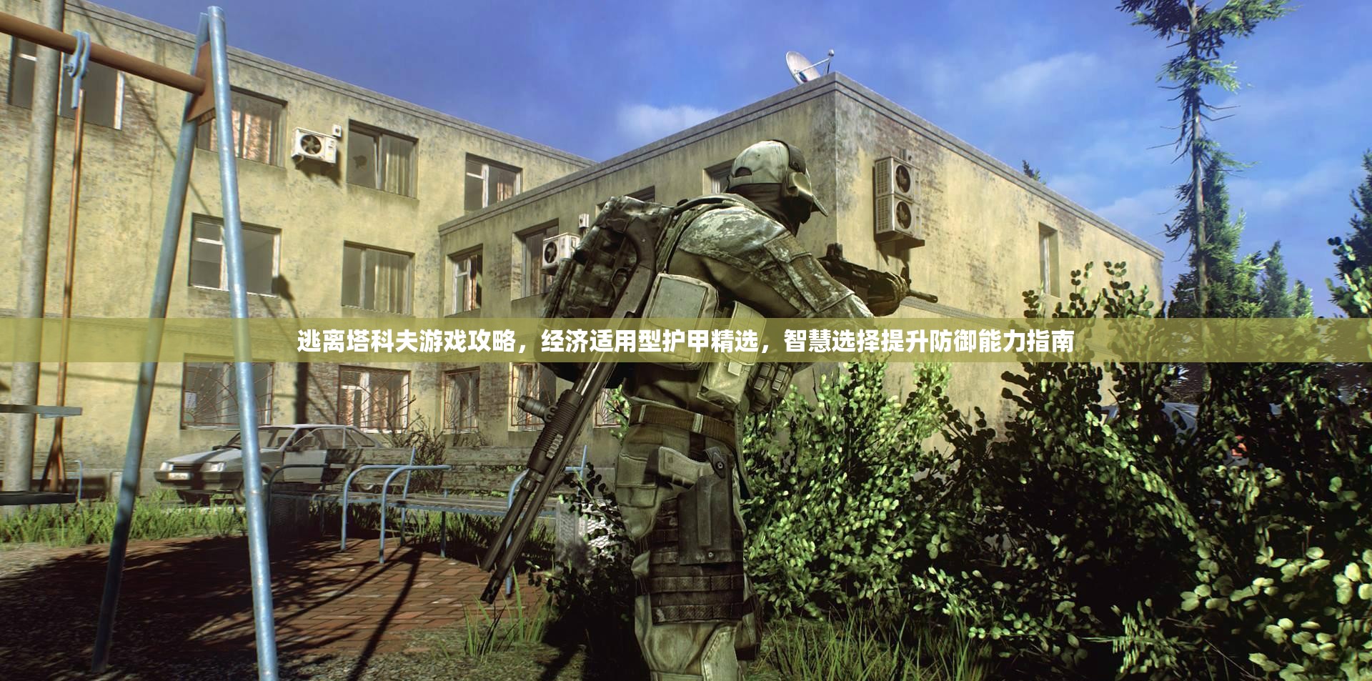 逃离塔科夫游戏攻略，经济适用型护甲精选，智慧选择提升防御能力指南