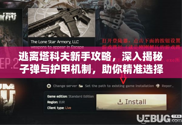 逃离塔科夫新手攻略，深入揭秘子弹与护甲机制，助你精准选择弹药提升生存力