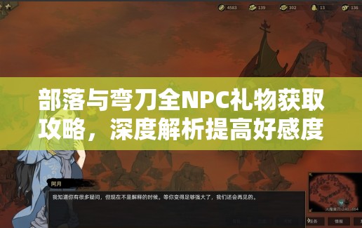 部落与弯刀全NPC礼物获取攻略，深度解析提高好感度在资源管理中的关键策略
