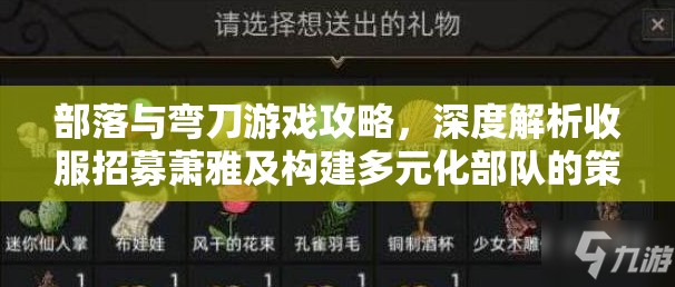 部落与弯刀游戏攻略，深度解析收服招募萧雅及构建多元化部队的策略