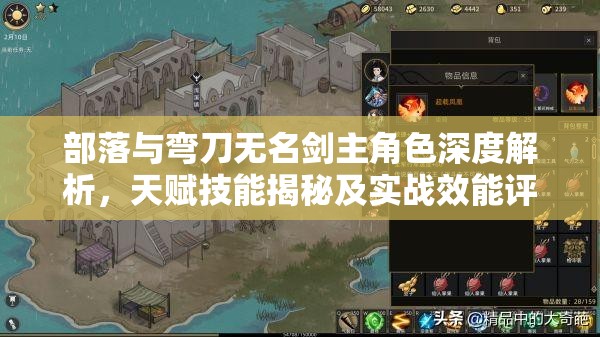 部落与弯刀无名剑主角色深度解析，天赋技能揭秘及实战效能评估