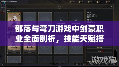 部落与弯刀游戏中剑豪职业全面剖析，技能天赋搭配及高效开局技巧指南