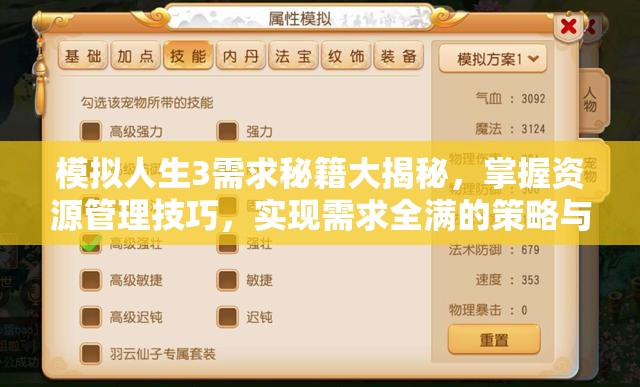 模拟人生3需求秘籍大揭秘，掌握资源管理技巧，实现需求全满的策略与重要性