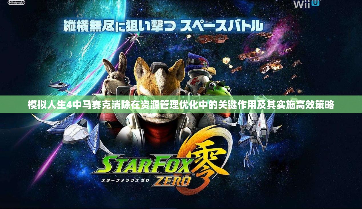 模拟人生4中马赛克消除在资源管理优化中的关键作用及其实施高效策略