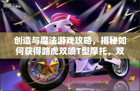 创造与魔法游戏攻略，揭秘如何获得路虎双喷T型摩托，双人共乘畅享无限冒险之旅