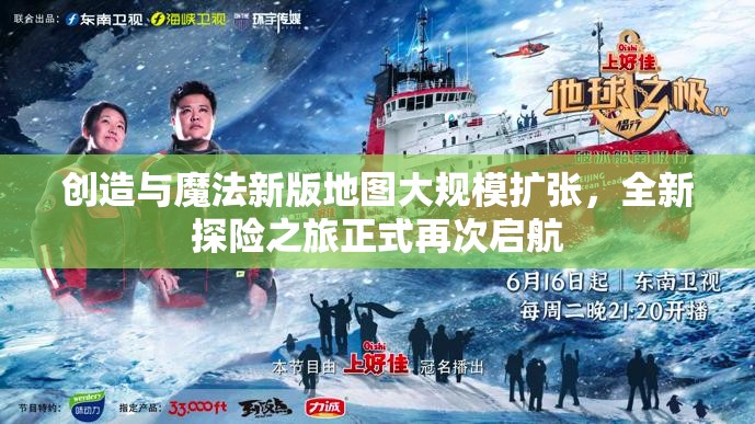 创造与魔法新版地图大规模扩张，全新探险之旅正式再次启航