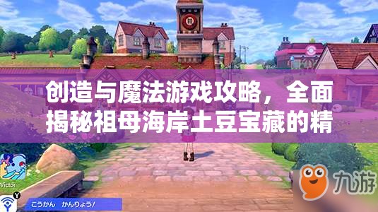 创造与魔法游戏攻略，全面揭秘祖母海岸土豆宝藏的精确位置