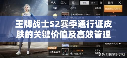 王牌战士S2赛季通行证皮肤的关键价值及高效管理策略解析