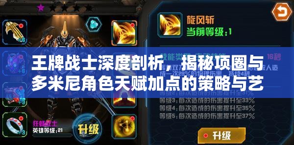 王牌战士深度剖析，揭秘项圈与多米尼角色天赋加点的策略与艺术