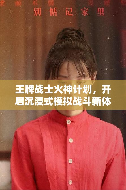 王牌战士火神计划，开启沉浸式模拟战斗新体验，重塑射击游戏标杆