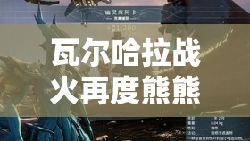 瓦尔哈拉战火再度熊熊，深入剖析火神计划终极制胜策略与打法
