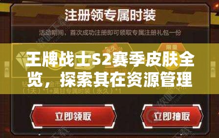 王牌战士S2赛季皮肤全览，探索其在资源管理中的重要性及高效策略应用