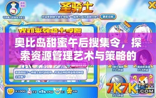 奥比岛甜蜜午后搜集令，探索资源管理艺术与策略的深度指南