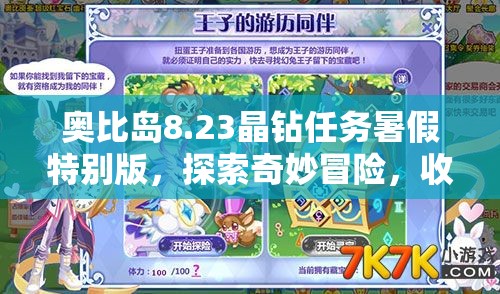 奥比岛8.23晶钻任务暑假特别版，探索奇妙冒险，收获满满晶钻惊喜