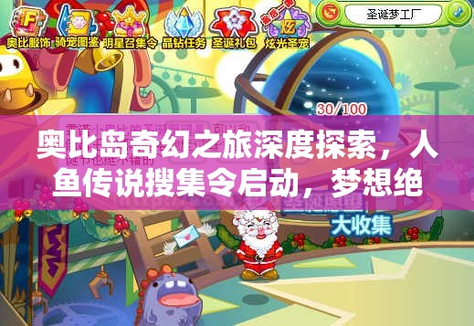奥比岛奇幻之旅深度探索，人鱼传说搜集令启动，梦想绝版宝藏大揭秘