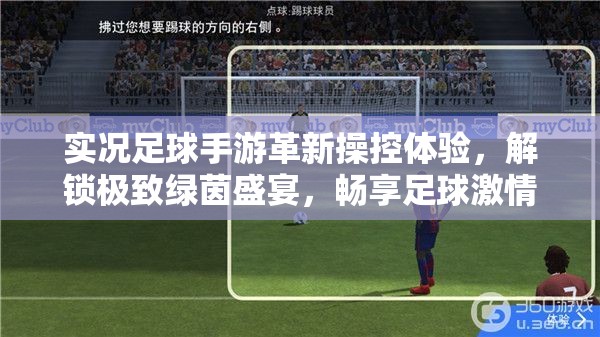 实况足球手游革新操控体验，解锁极致绿茵盛宴，畅享足球激情