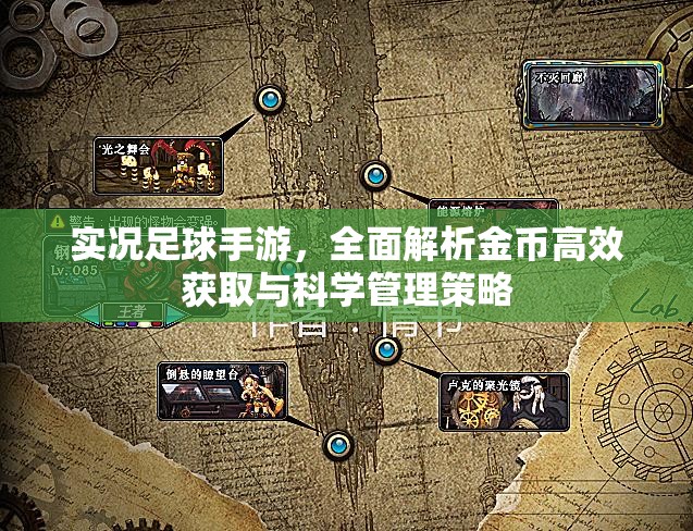 实况足球手游，全面解析金币高效获取与科学管理策略