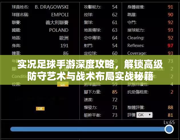 实况足球手游深度攻略，解锁高级防守艺术与战术布局实战秘籍