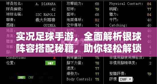 实况足球手游，全面解析银球阵容搭配秘籍，助你轻松解锁并打造最强银球战队