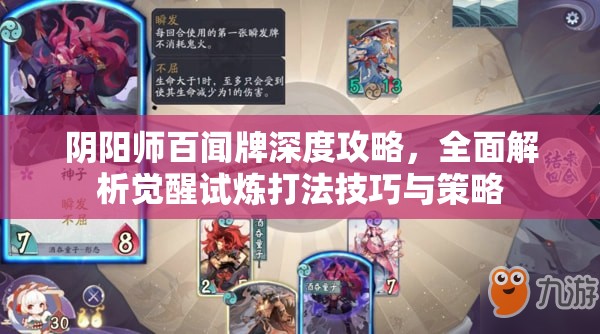 阴阳师百闻牌深度攻略，全面解析觉醒试炼打法技巧与策略