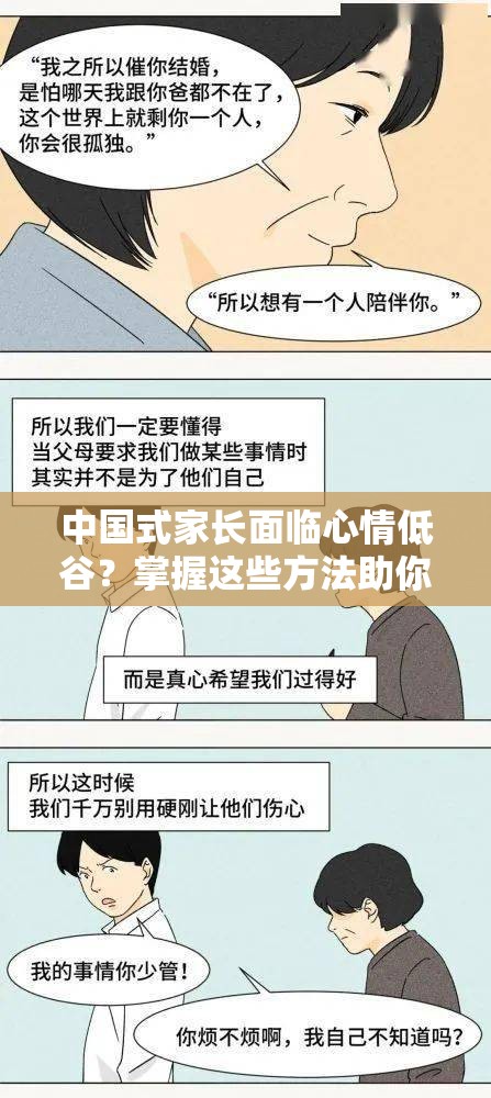 中国式家长面临心情低谷？掌握这些方法助你重拾欢颜与信心