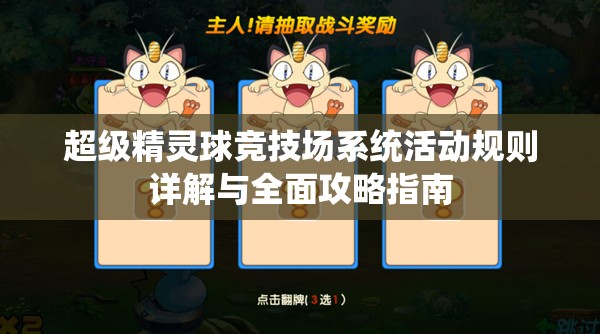 超级精灵球竞技场系统活动规则详解与全面攻略指南