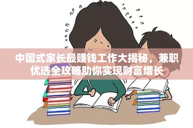 中国式家长最赚钱工作大揭秘，兼职优选全攻略助你实现财富增长