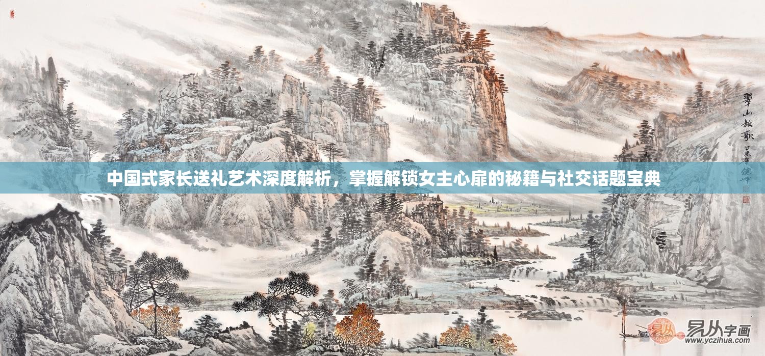 中国式家长送礼艺术深度解析，掌握解锁女主心扉的秘籍与社交话题宝典
