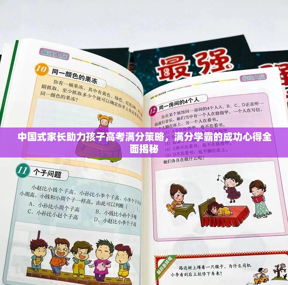 中国式家长助力孩子高考满分策略，满分学霸的成功心得全面揭秘