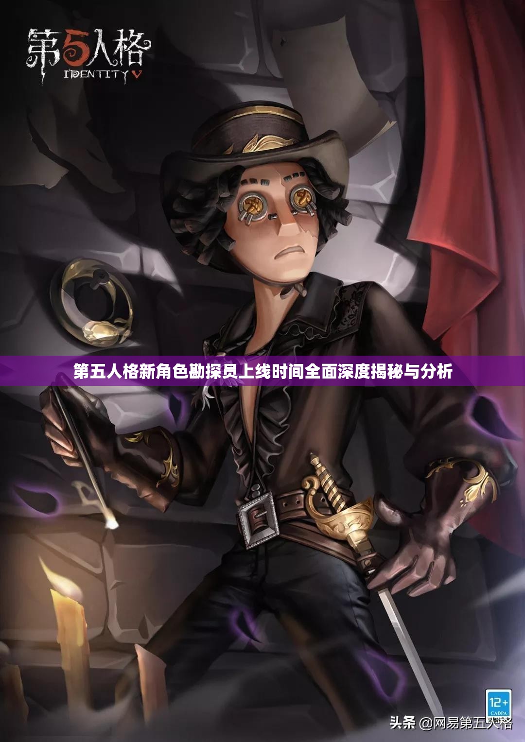 第五人格新角色勘探员上线时间全面深度揭秘与分析