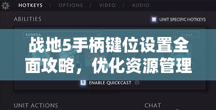战地5手柄键位设置全面攻略，优化资源管理，实现高效利用并避免浪费
