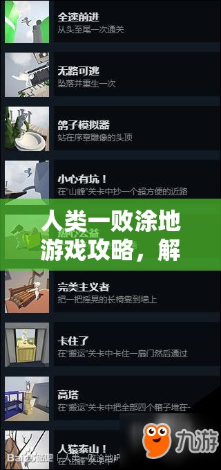 人类一败涂地游戏攻略，解锁独特个性，全面揭秘皮肤导入方法与技巧