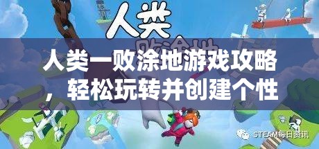 人类一败涂地游戏攻略，轻松玩转并创建个性化专属游戏房间的秘籍