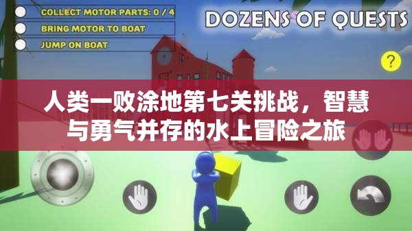 人类一败涂地第七关挑战，智慧与勇气并存的水上冒险之旅