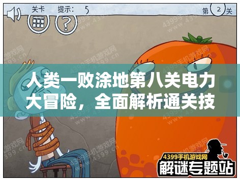 人类一败涂地第八关电力大冒险，全面解析通关技巧与秘籍