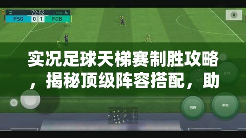 实况足球天梯赛制胜攻略，揭秘顶级阵容搭配，助你打造无懈可击的无敌战队