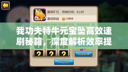 我功夫特牛元宝坠高效速刷秘籍，深度解析效率提升与价值最大化策略