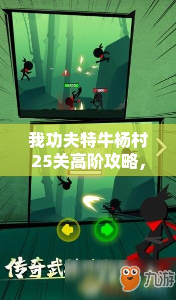 我功夫特牛杨村25关高阶攻略，巧妙应对弓箭手，策略布局稳操胜券秘籍