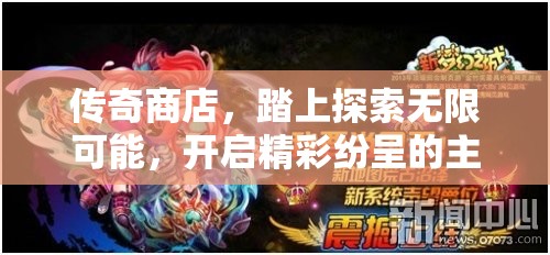 传奇商店，踏上探索无限可能，开启精彩纷呈的主线冒险之旅