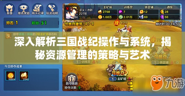 深入解析三国战纪操作与系统，揭秘资源管理的策略与艺术
