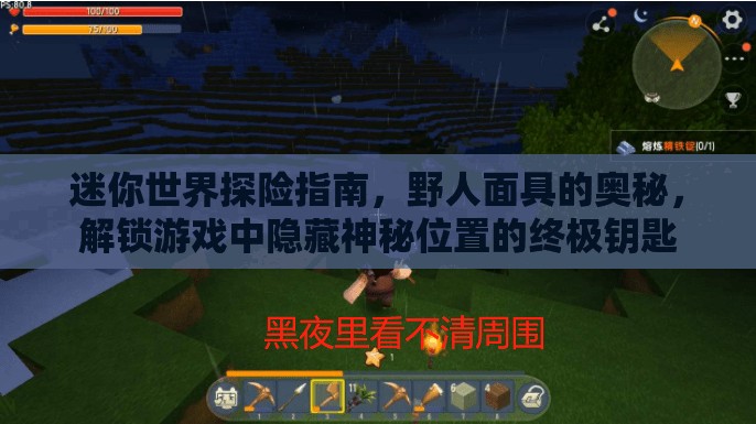 迷你世界探险指南，野人面具的奥秘，解锁游戏中隐藏神秘位置的终极钥匙