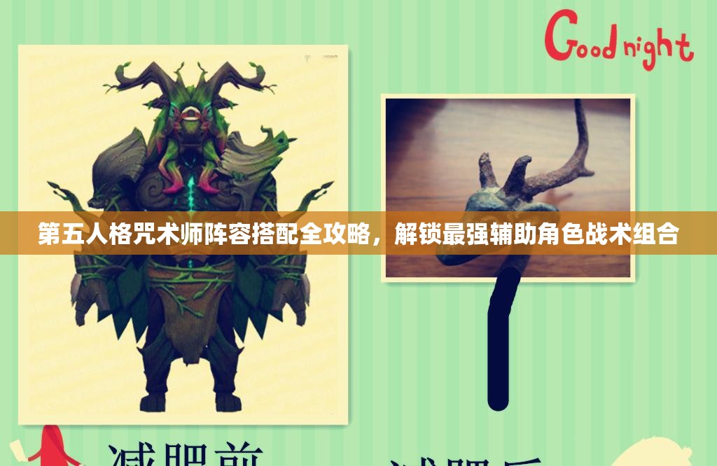 第五人格咒术师阵容搭配全攻略，解锁最强辅助角色战术组合