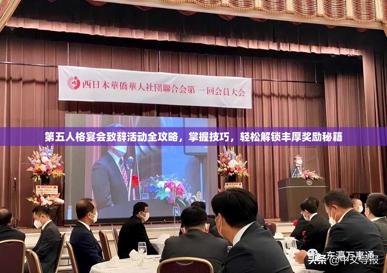 第五人格宴会致辞活动全攻略，掌握技巧，轻松解锁丰厚奖励秘籍